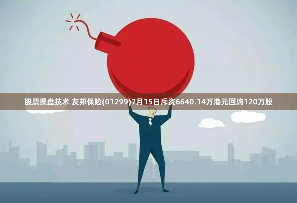 股票操盘技术 友邦保险(01299)7月15日斥资6640.14万港元回购120万股